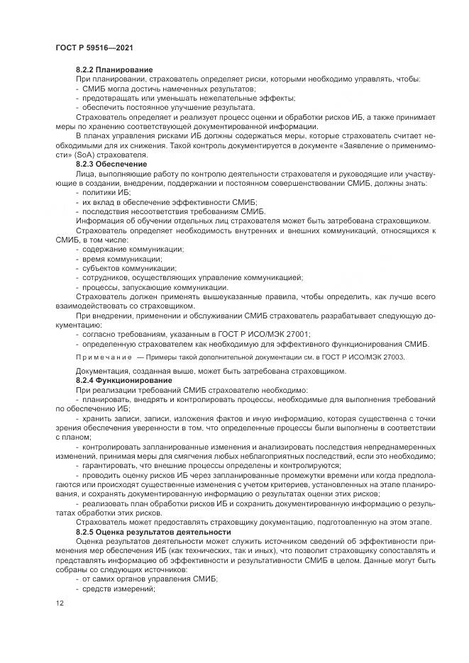 ГОСТ Р 59516-2021, страница 16