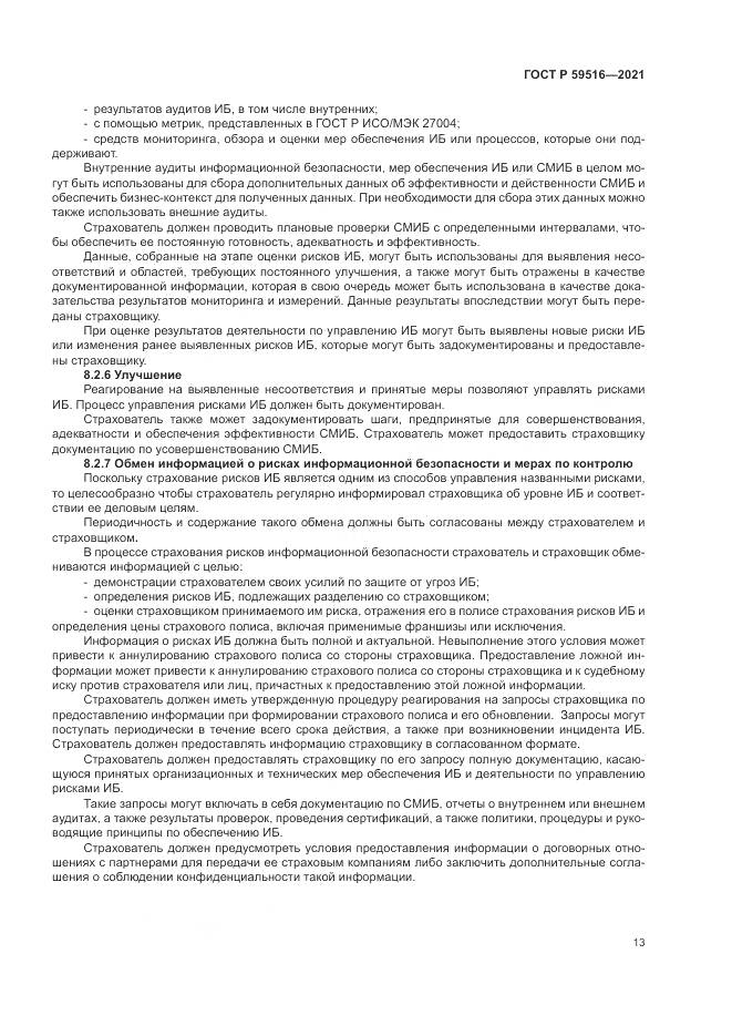 ГОСТ Р 59516-2021, страница 17