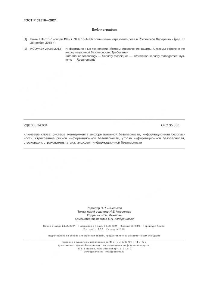 ГОСТ Р 59516-2021, страница 20