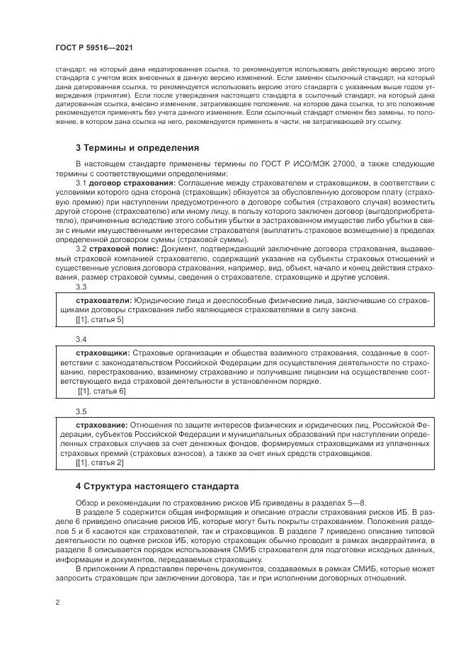 ГОСТ Р 59516-2021, страница 6