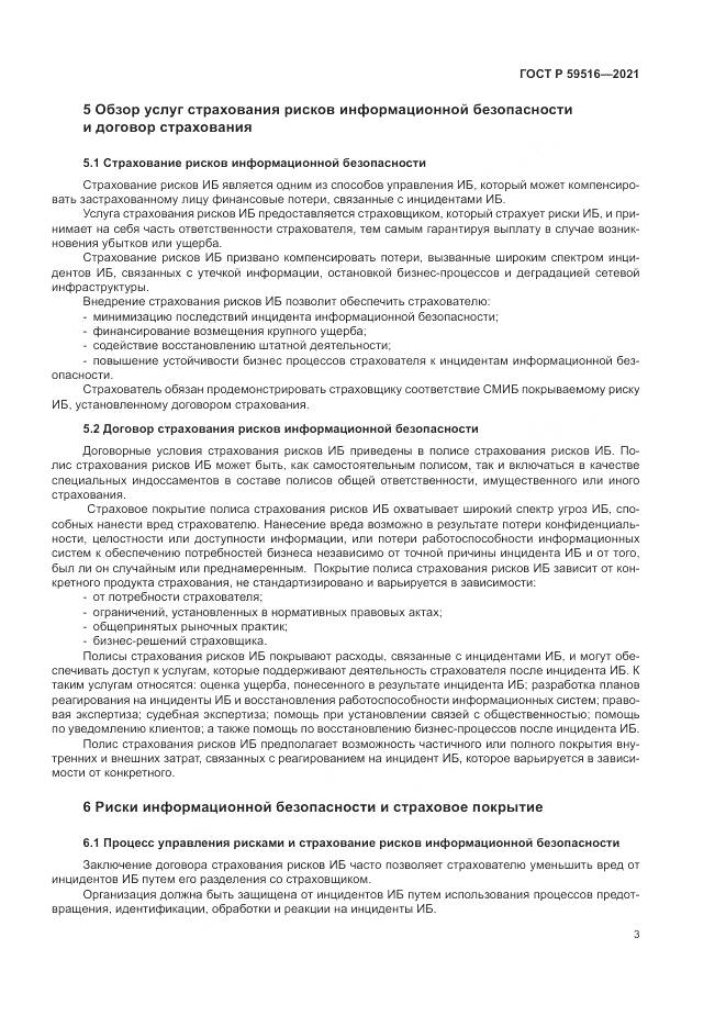 ГОСТ Р 59516-2021, страница 7