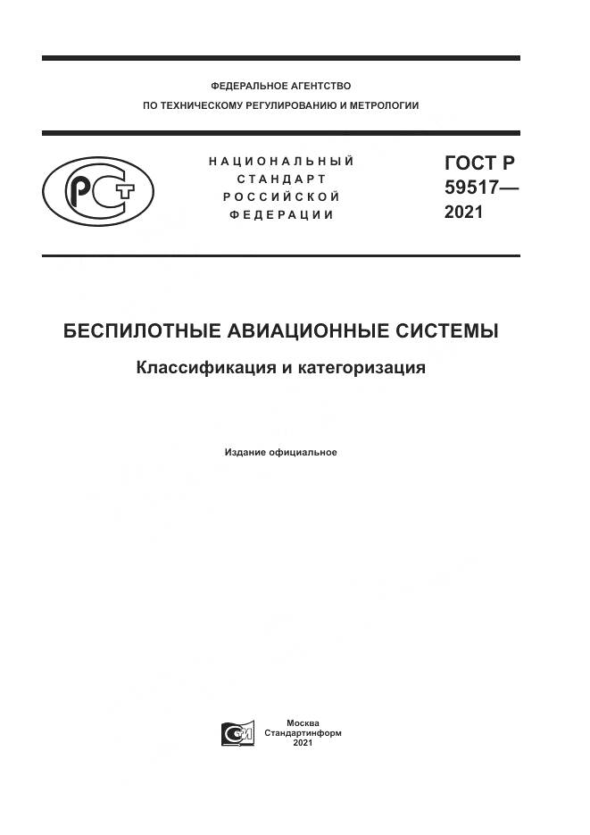 ГОСТ Р 59517-2021, страница 1
