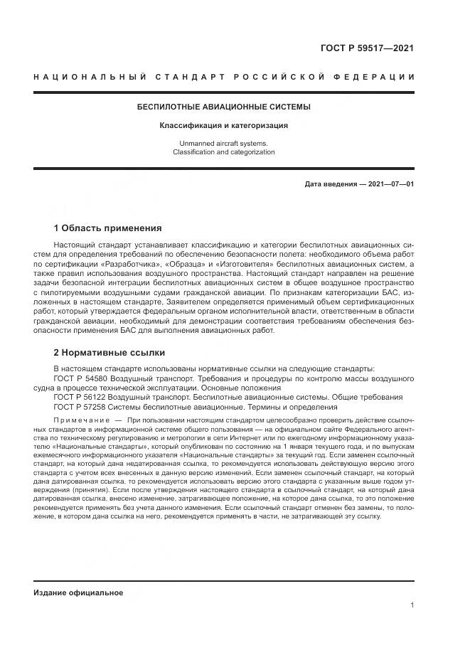 ГОСТ Р 59517-2021, страница 5