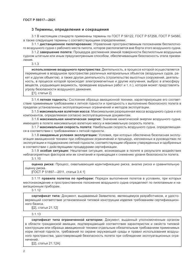 ГОСТ Р 59517-2021, страница 6