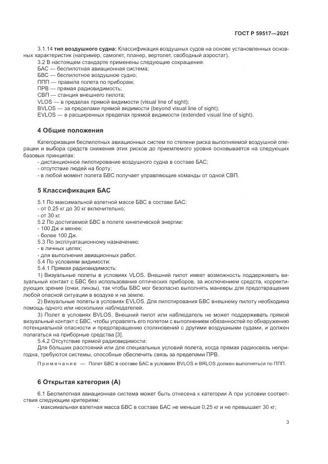ГОСТ Р 59517-2021, страница 7