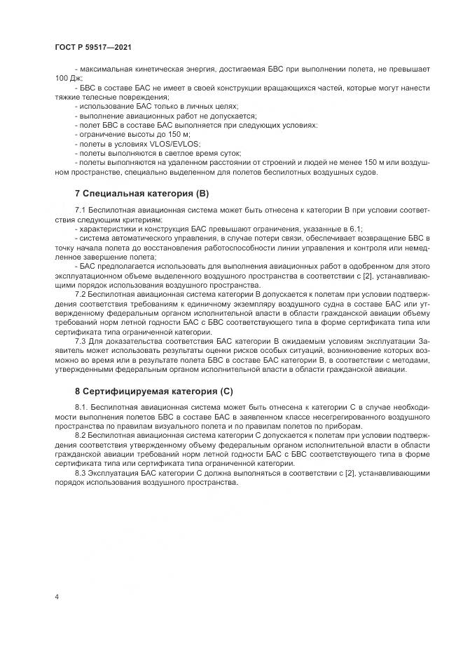 ГОСТ Р 59517-2021, страница 8