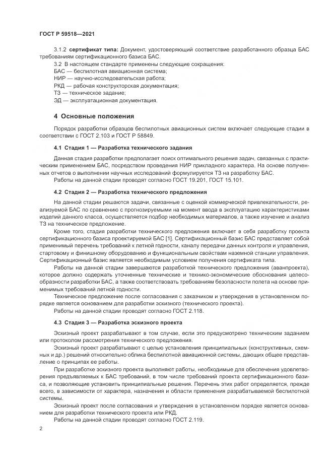 ГОСТ Р 59518-2021, страница 6
