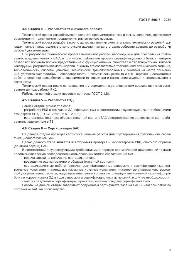 ГОСТ Р 59518-2021, страница 7