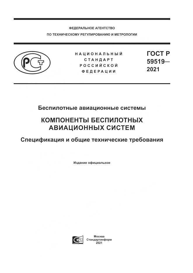 ГОСТ Р 59519-2021, страница 1
