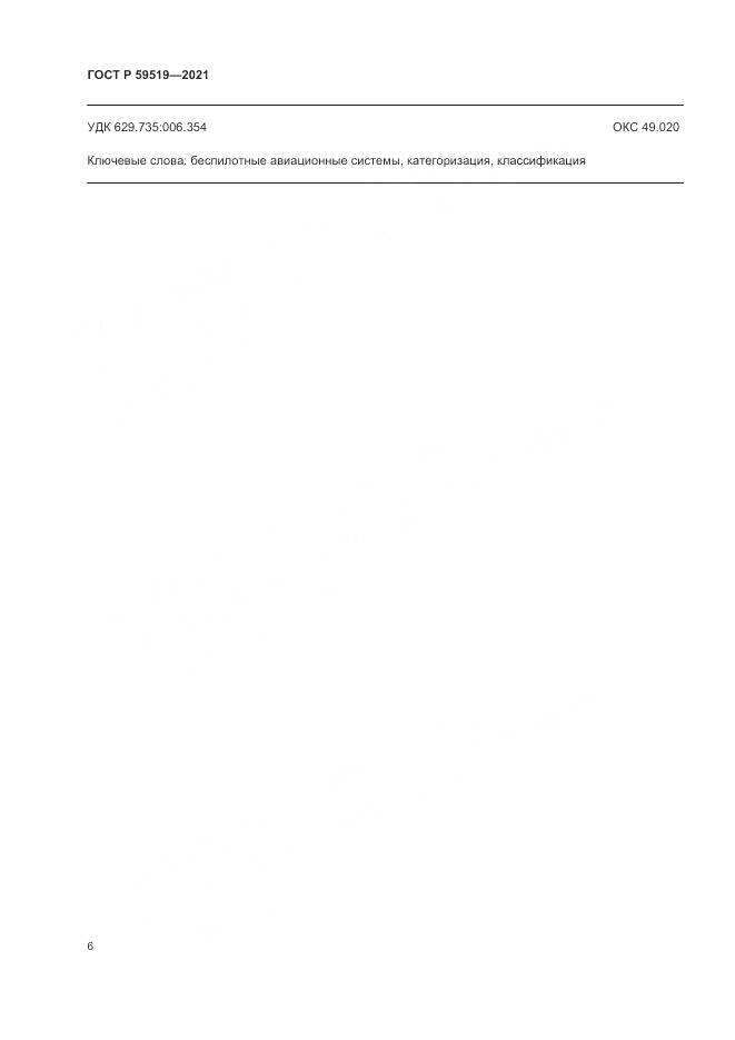 ГОСТ Р 59519-2021, страница 10