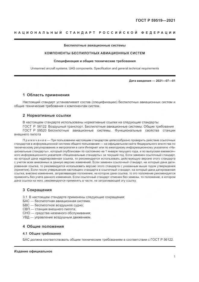 ГОСТ Р 59519-2021, страница 5