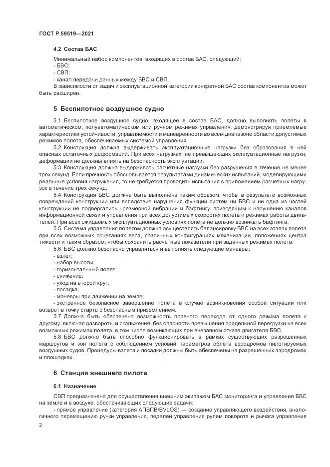 ГОСТ Р 59519-2021, страница 6