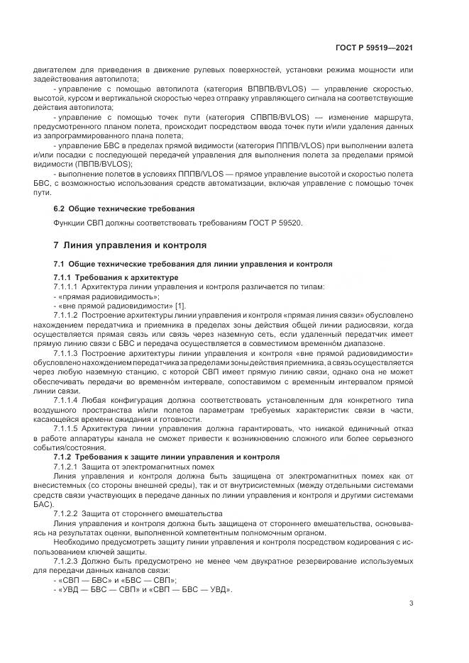 ГОСТ Р 59519-2021, страница 7