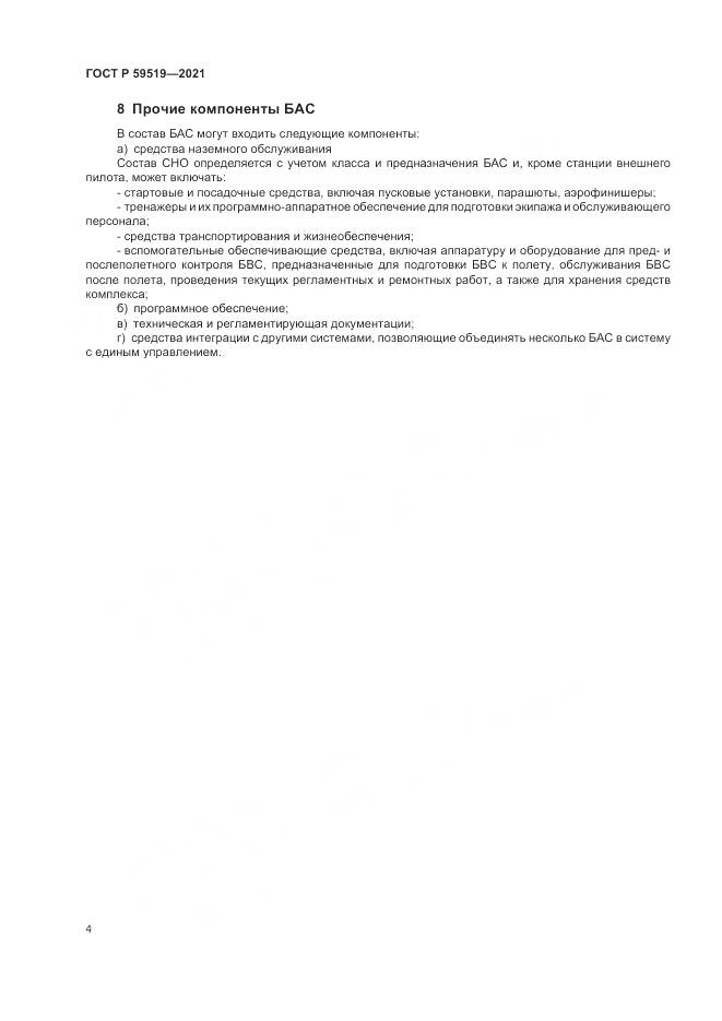 ГОСТ Р 59519-2021, страница 8