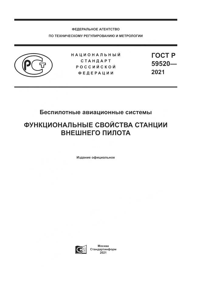 ГОСТ Р 59520-2021, страница 1