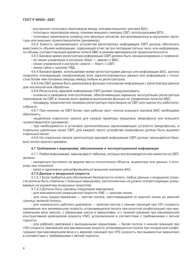 ГОСТ Р 59520-2021, страница 12