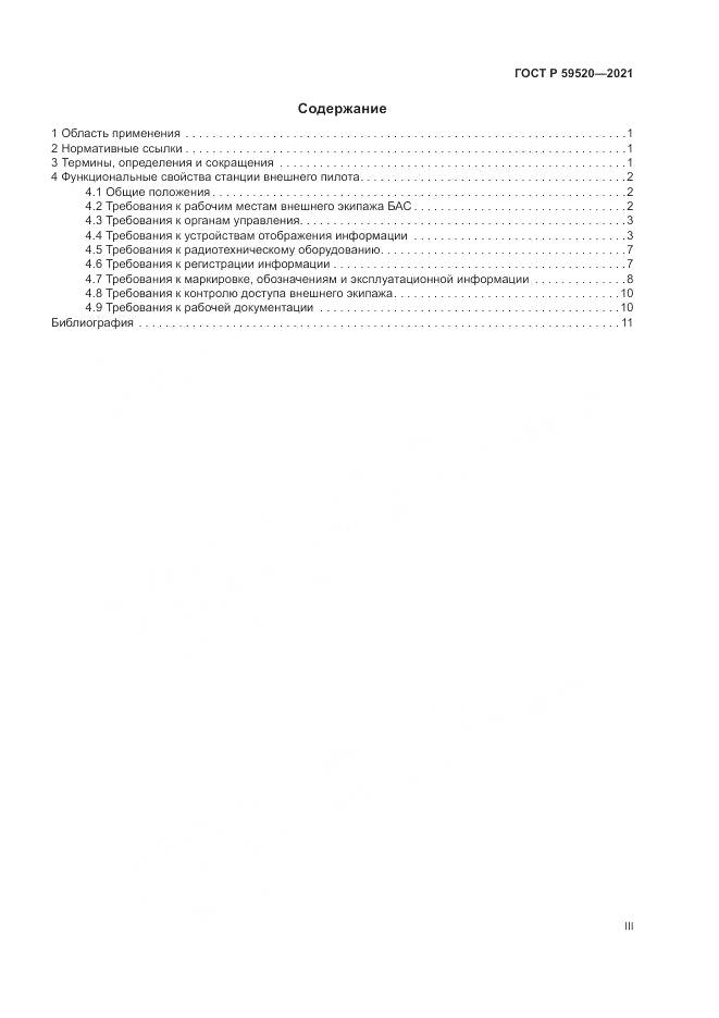 ГОСТ Р 59520-2021, страница 3