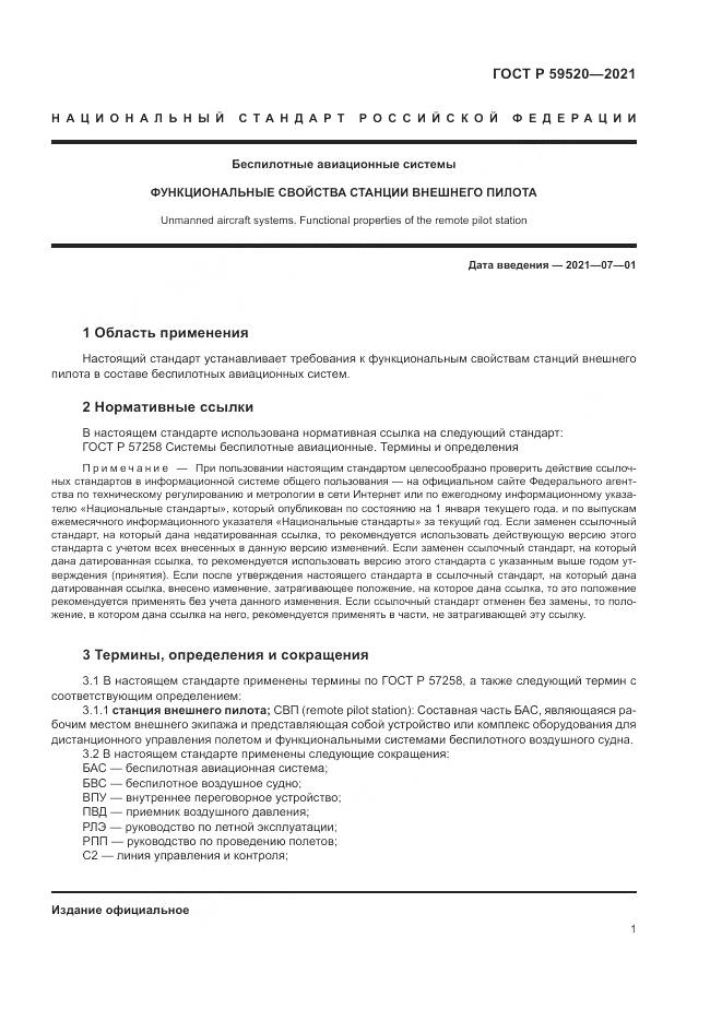 ГОСТ Р 59520-2021, страница 5