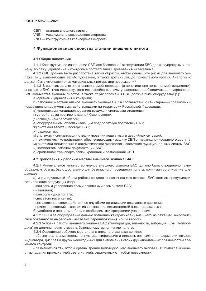 ГОСТ Р 59520-2021, страница 6
