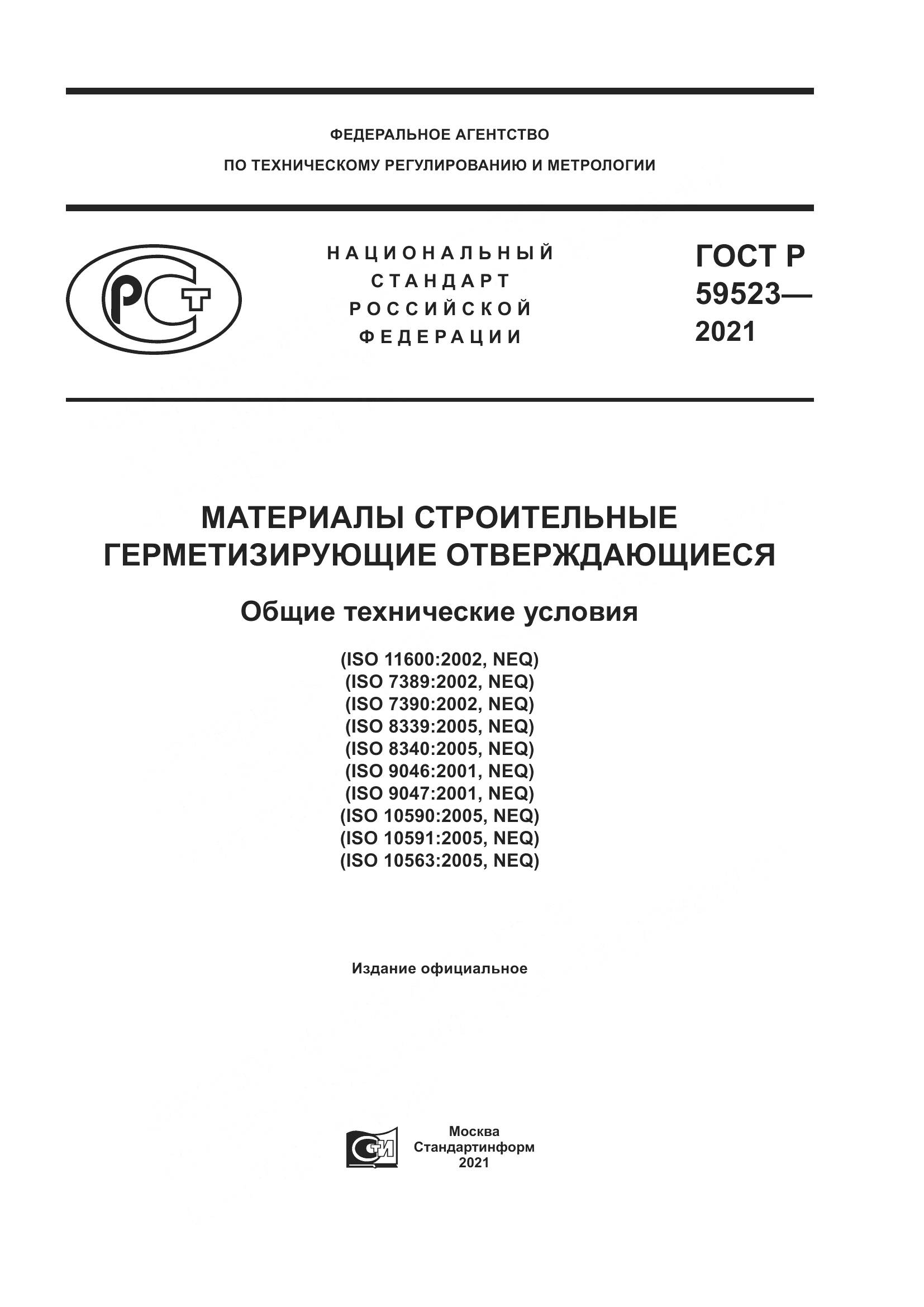 ГОСТ Р 59523-2021, страница 1