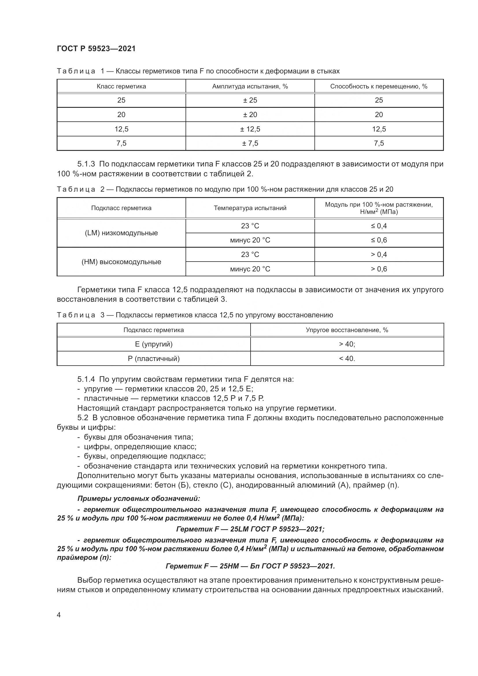 ГОСТ Р 59523-2021, страница 11