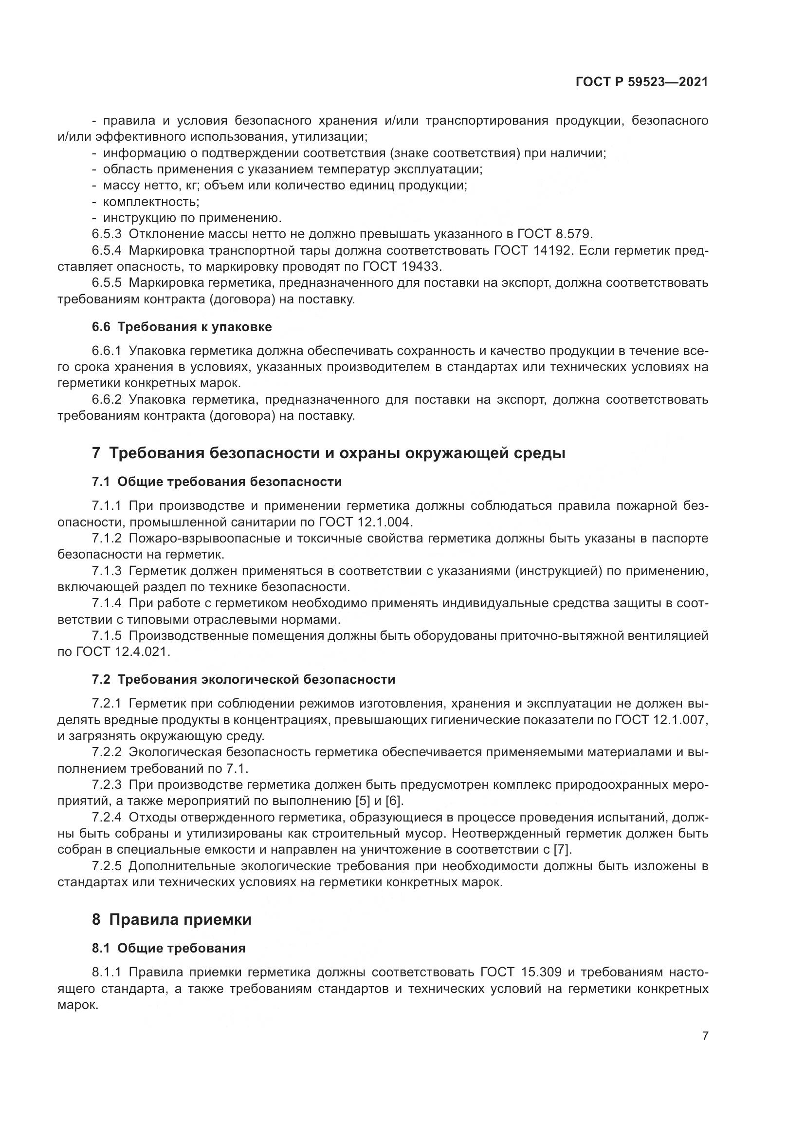 ГОСТ Р 59523-2021, страница 14