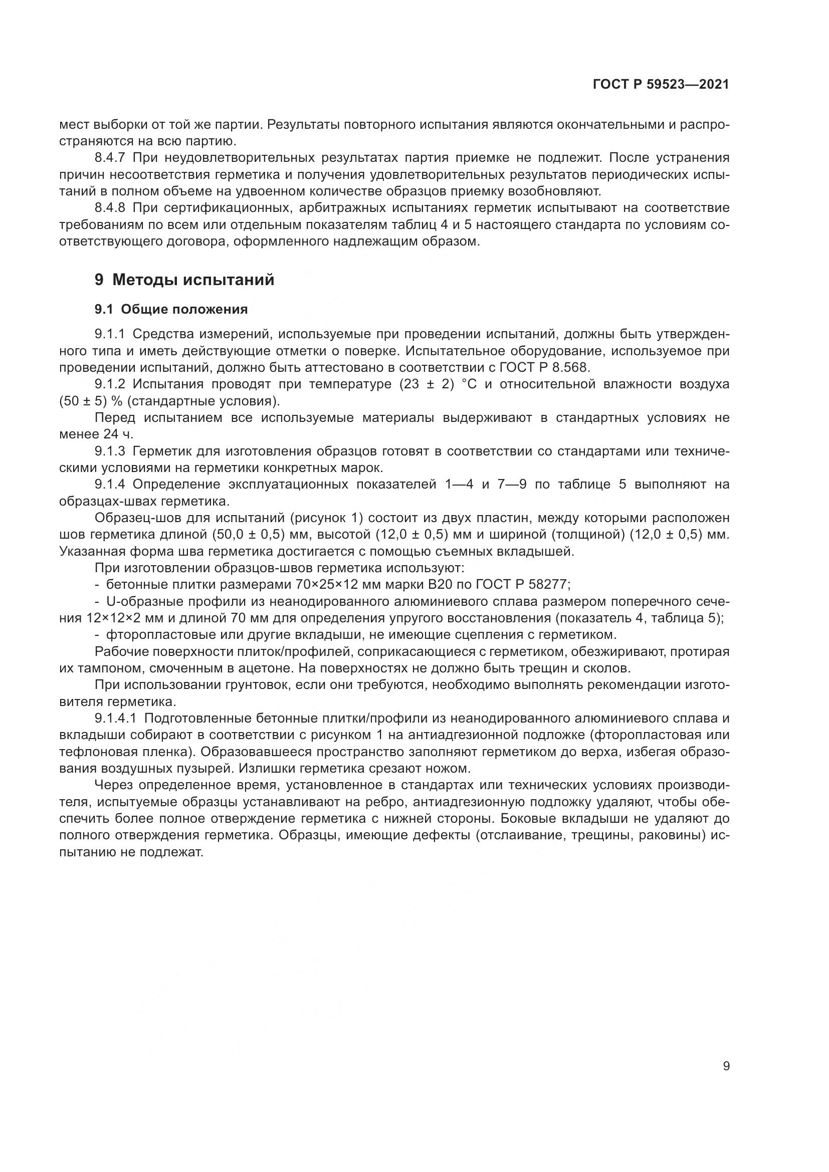 ГОСТ Р 59523-2021, страница 16