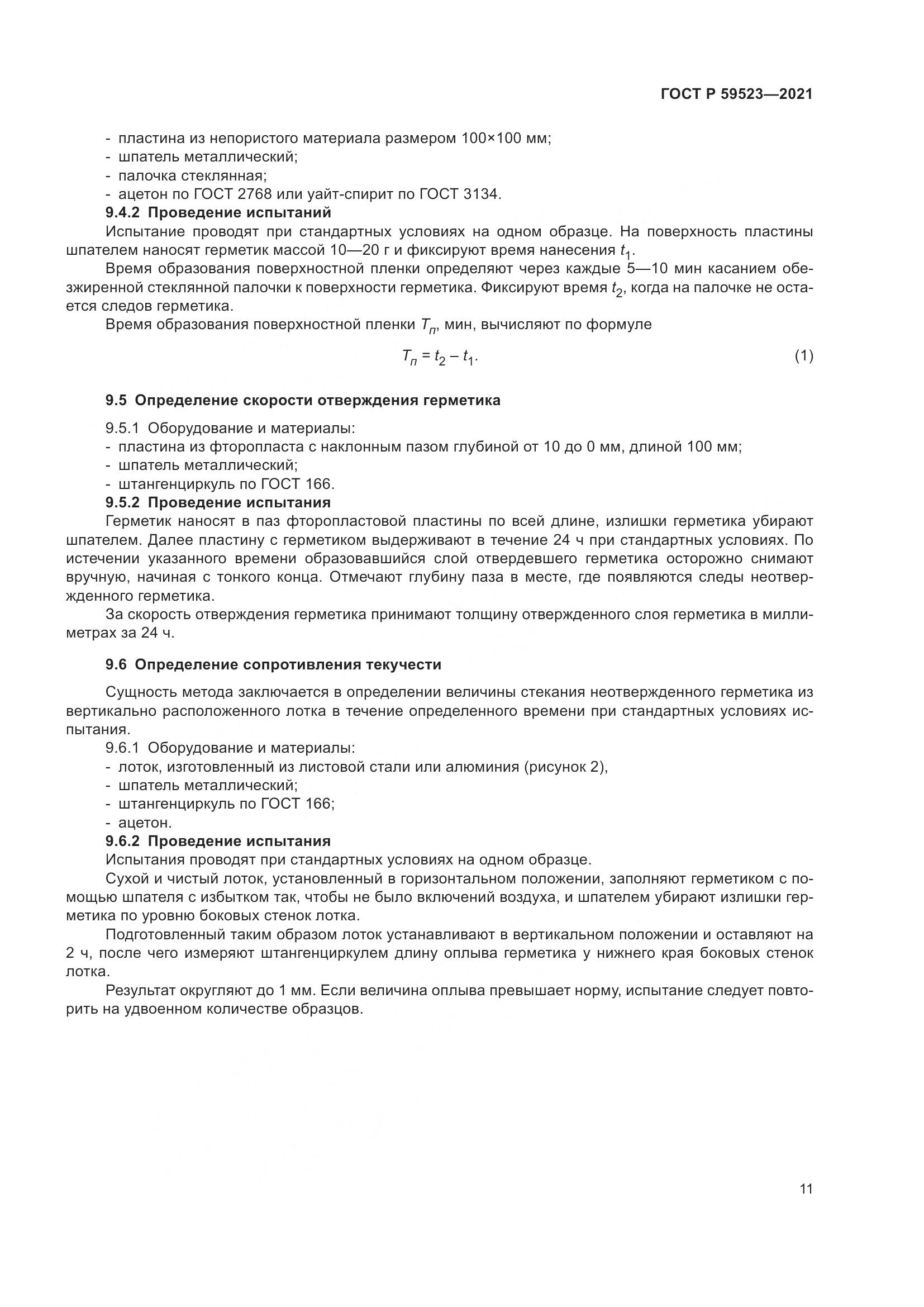ГОСТ Р 59523-2021, страница 18