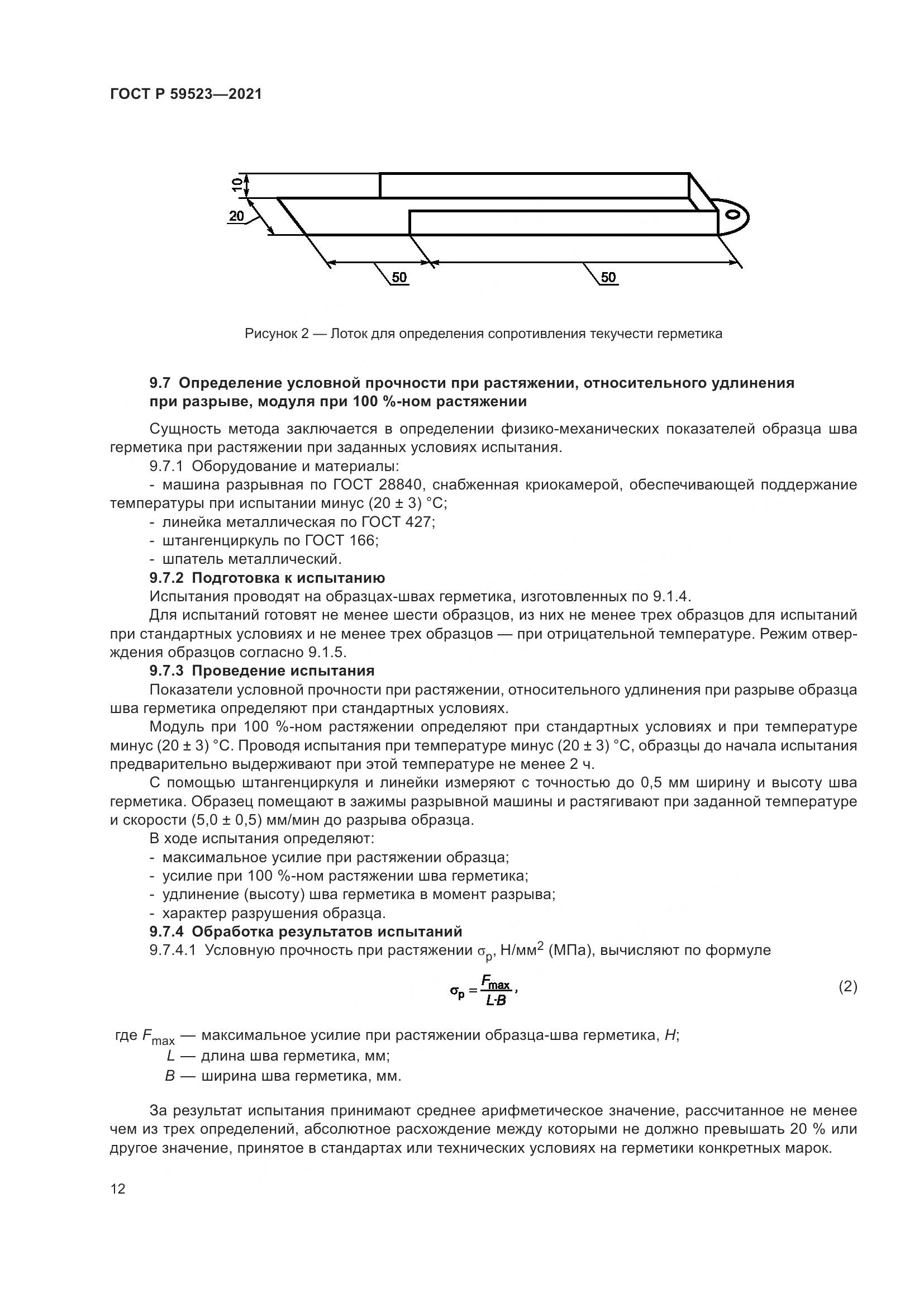 ГОСТ Р 59523-2021, страница 19