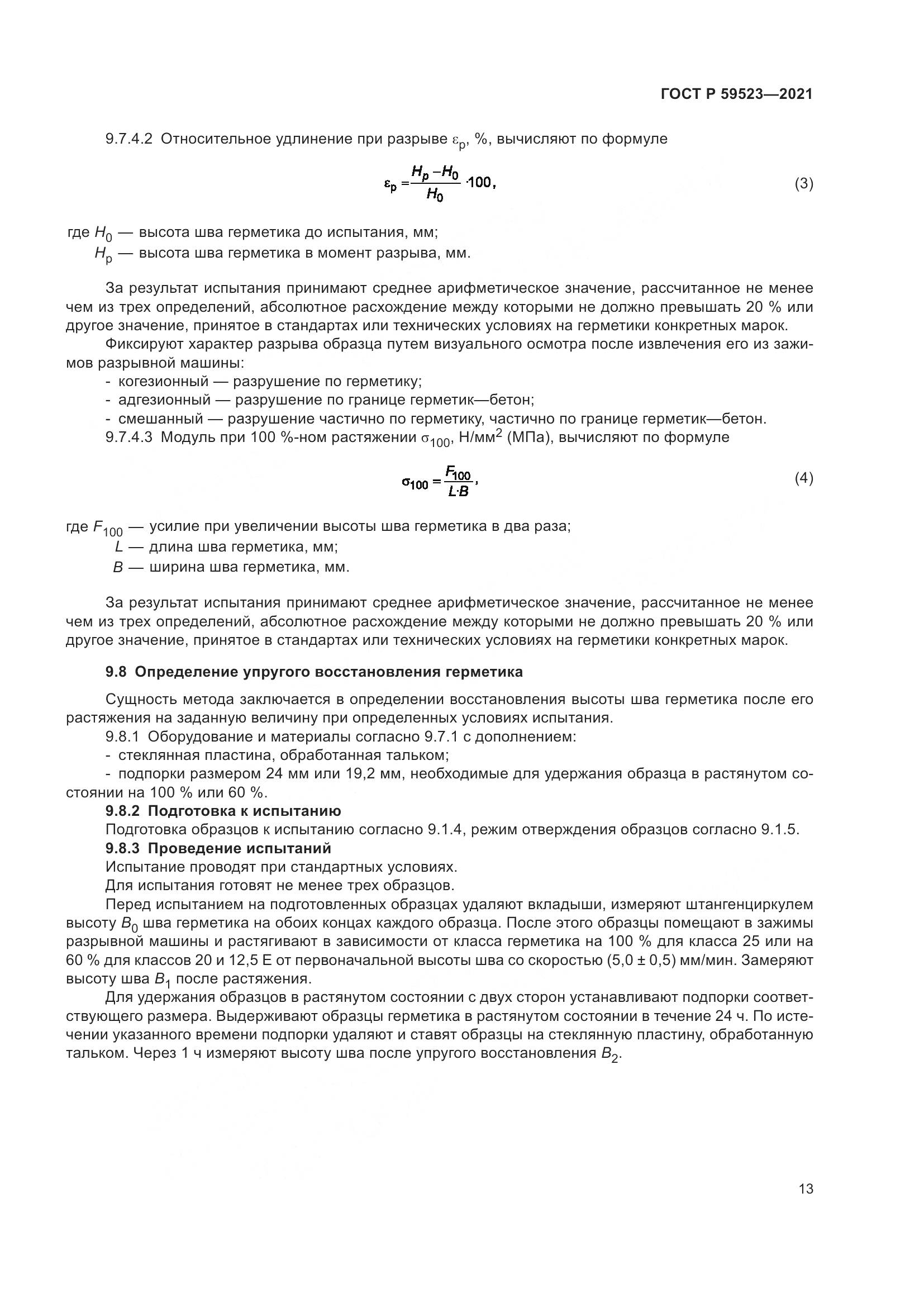 ГОСТ Р 59523-2021, страница 20