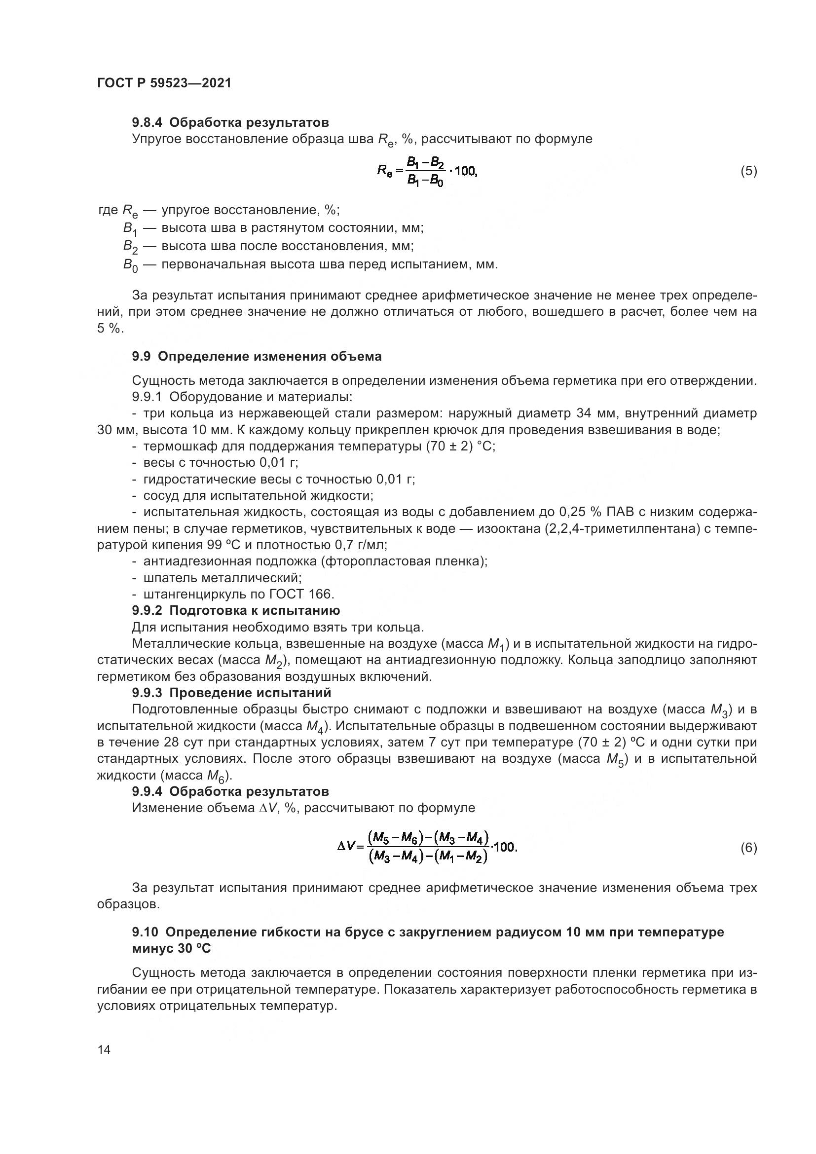 ГОСТ Р 59523-2021, страница 21