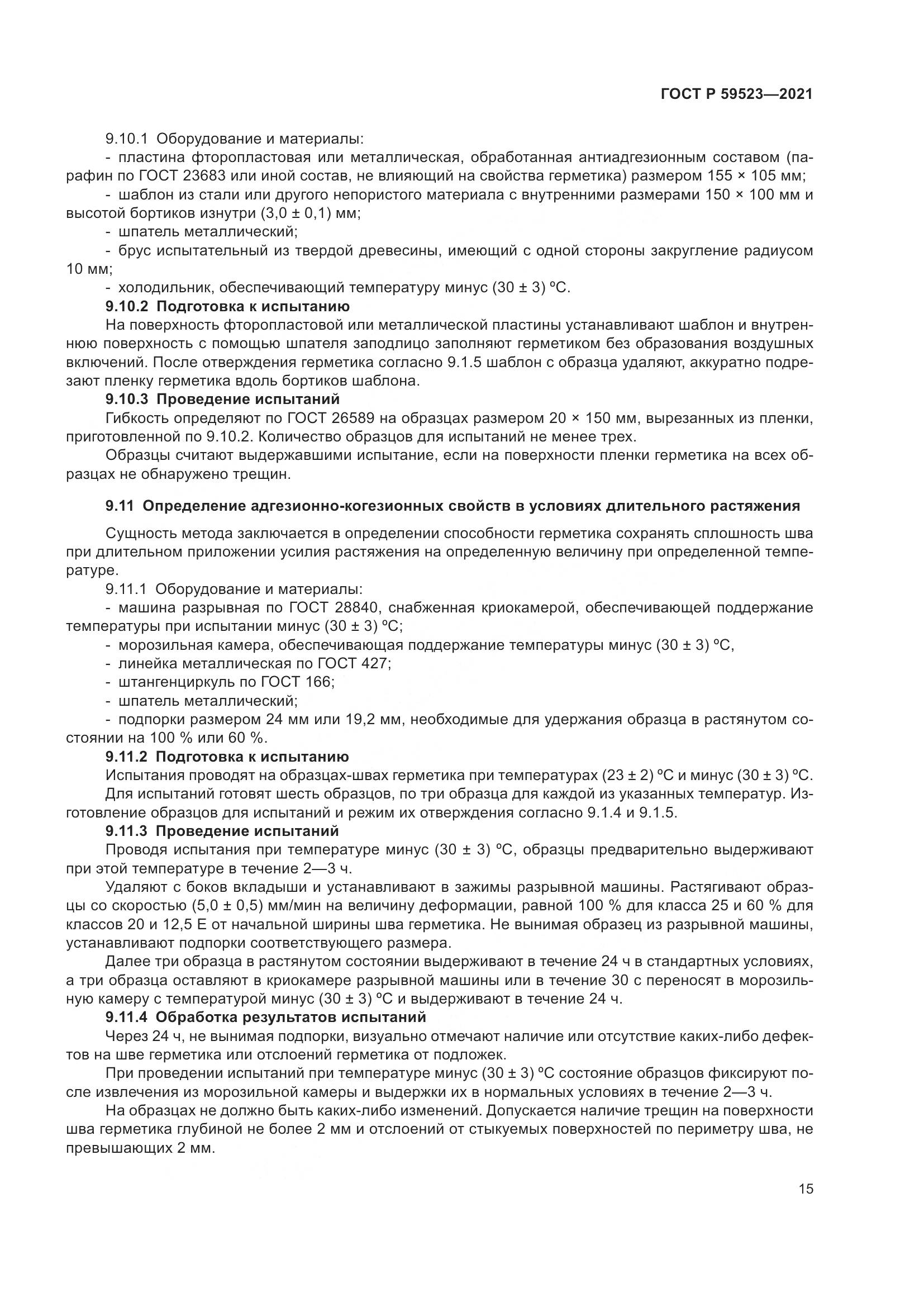ГОСТ Р 59523-2021, страница 22