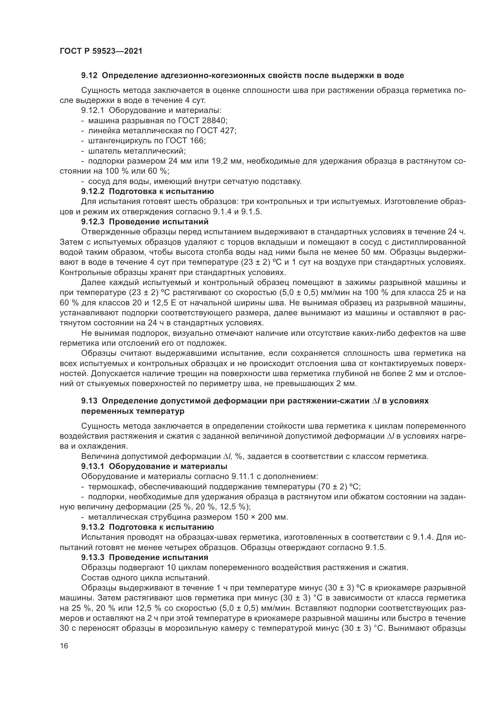 ГОСТ Р 59523-2021, страница 23