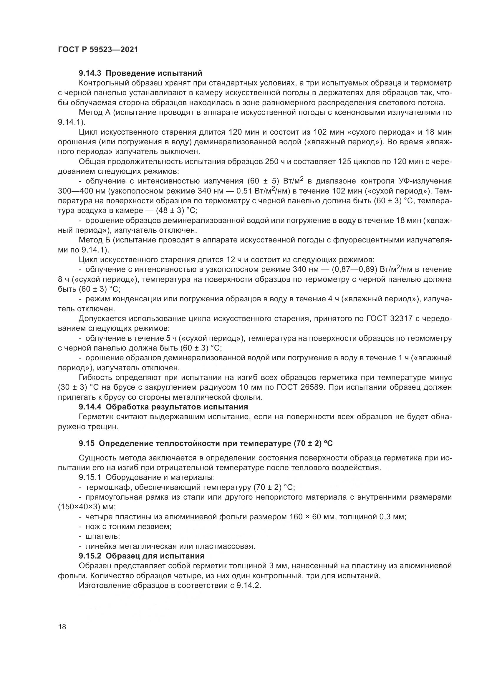 ГОСТ Р 59523-2021, страница 25