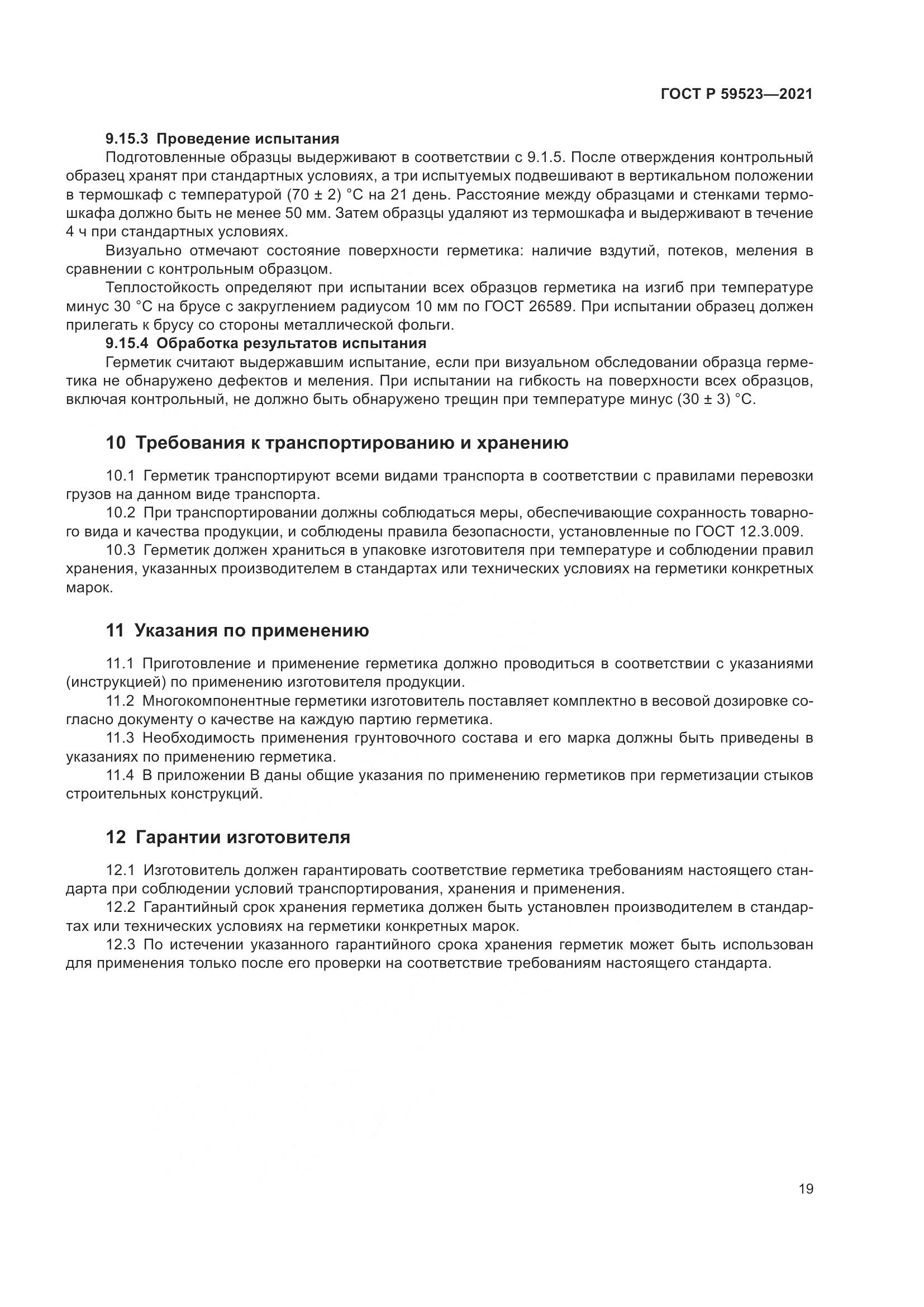 ГОСТ Р 59523-2021, страница 26