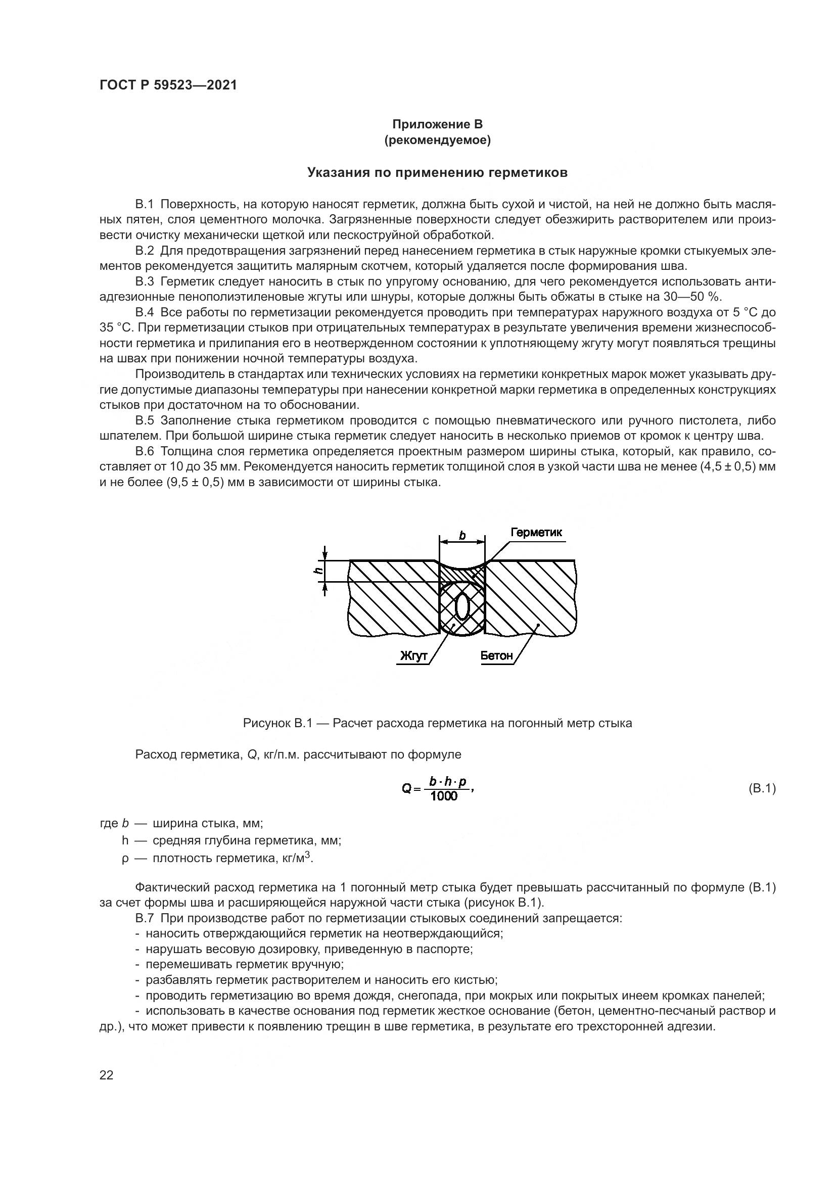 ГОСТ Р 59523-2021, страница 29