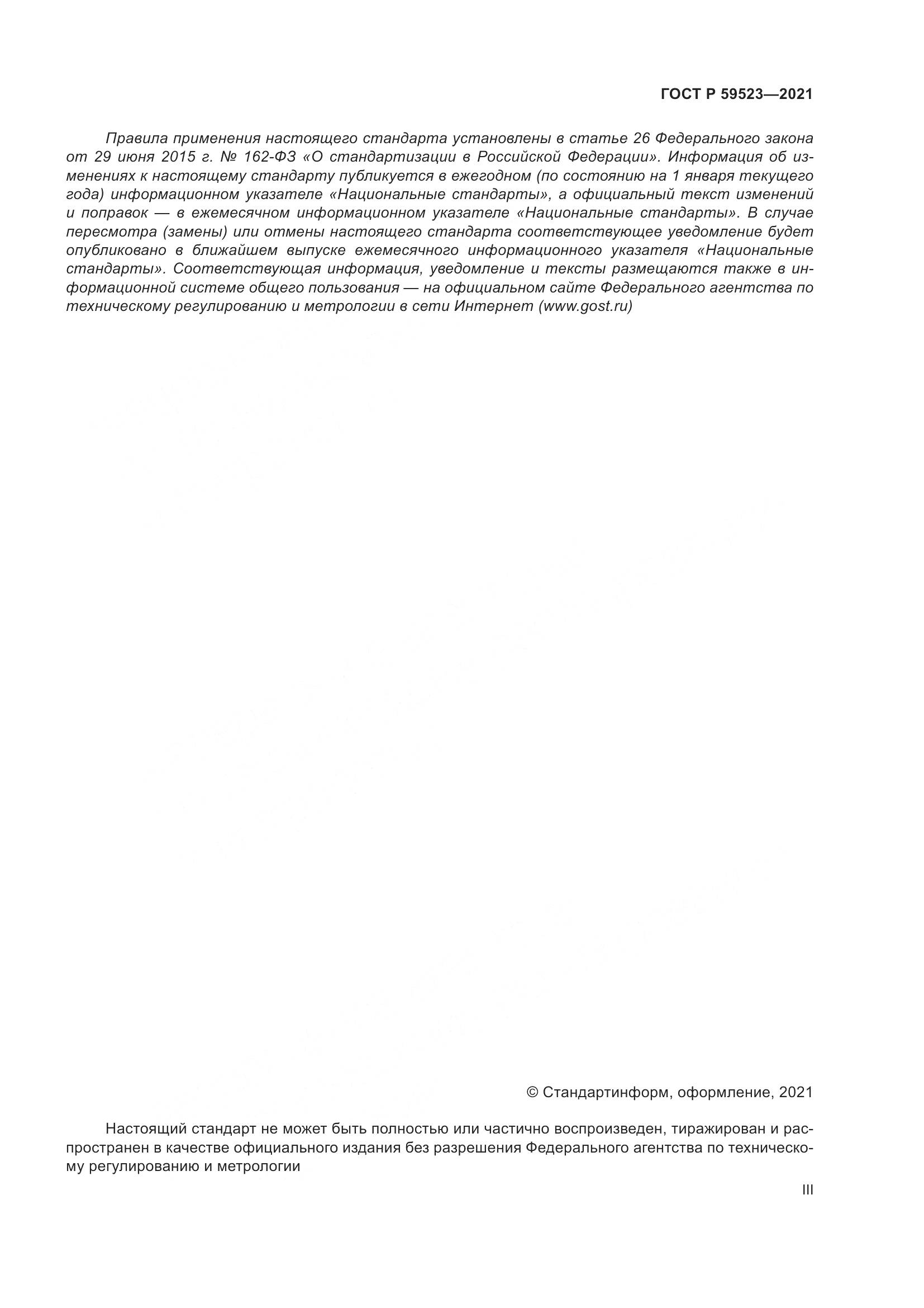 ГОСТ Р 59523-2021, страница 3