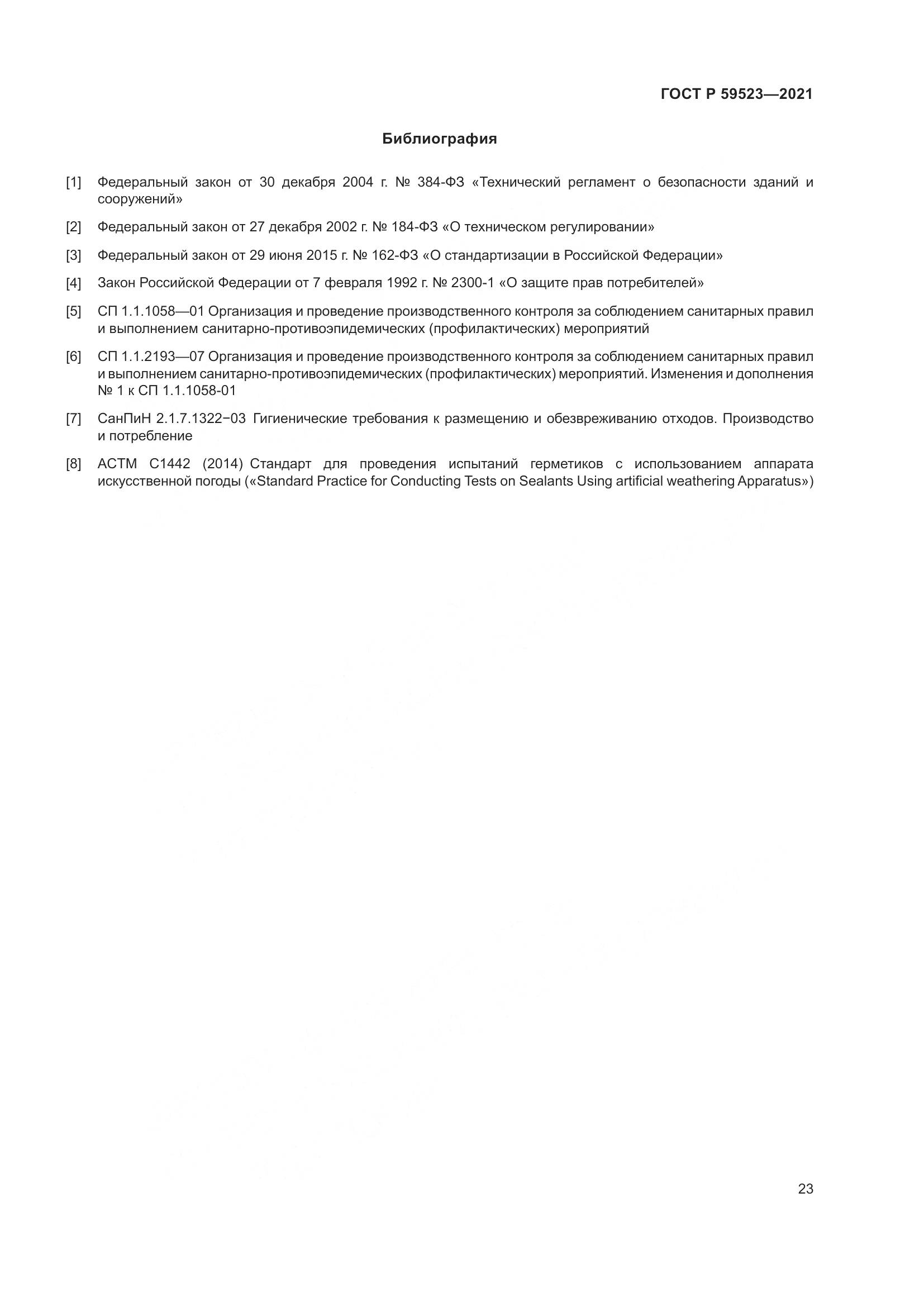 ГОСТ Р 59523-2021, страница 30