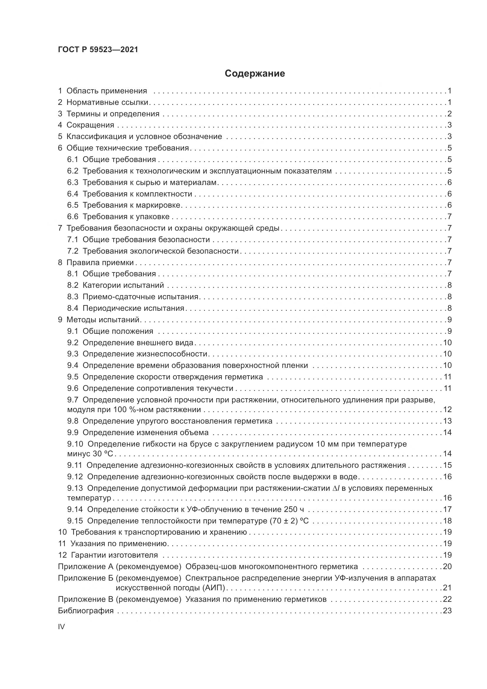 ГОСТ Р 59523-2021, страница 4