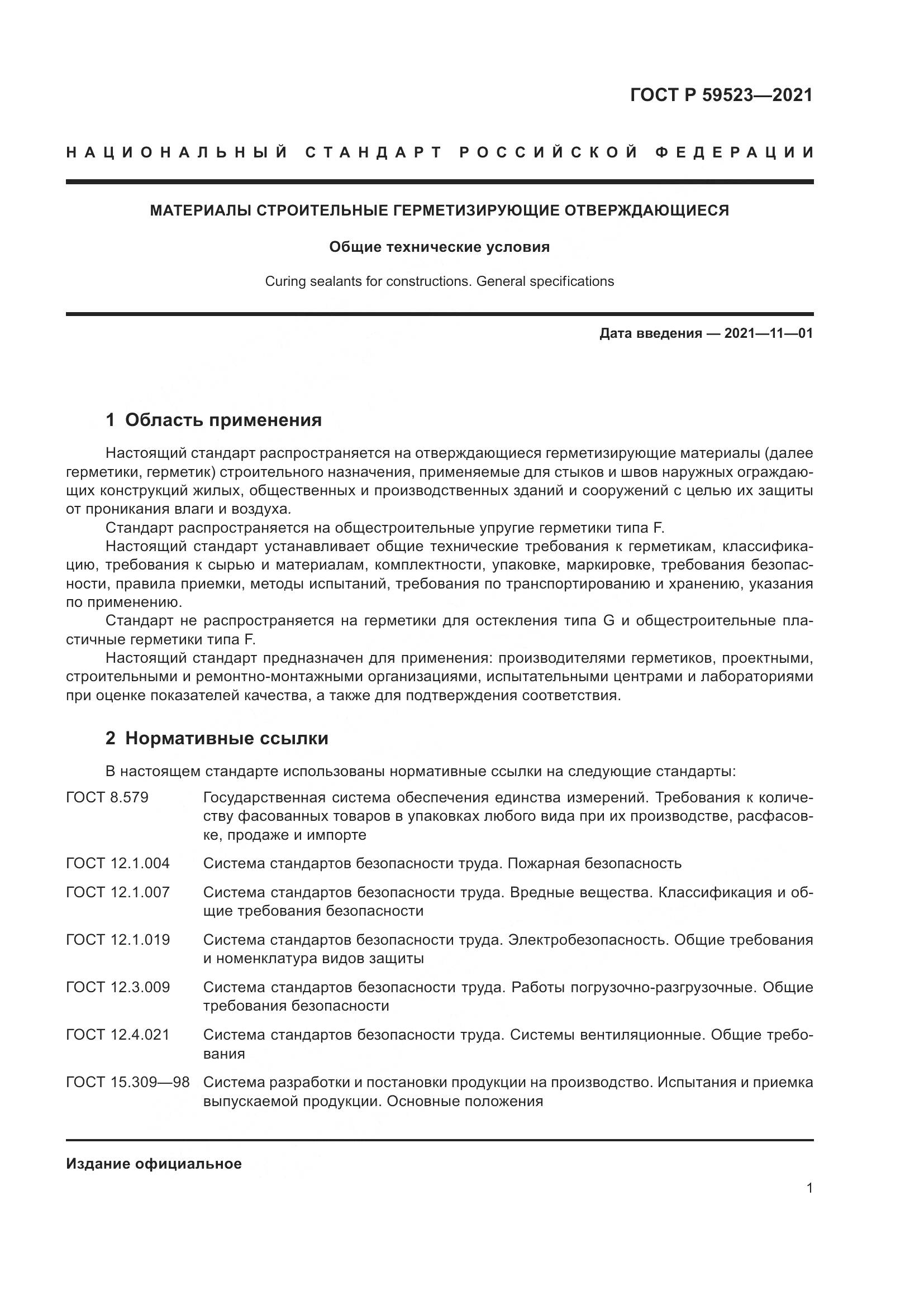 ГОСТ Р 59523-2021, страница 8