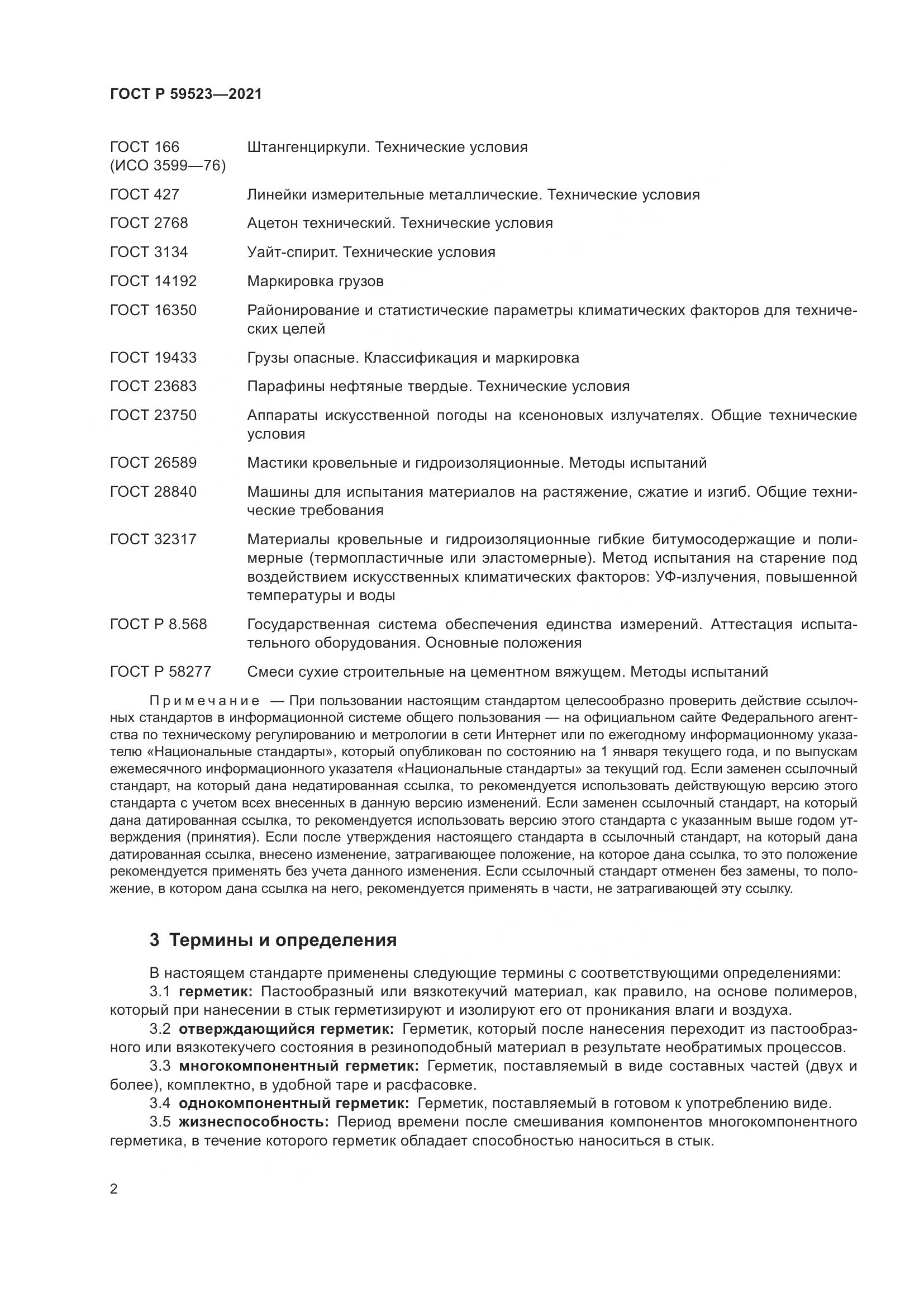 ГОСТ Р 59523-2021, страница 9
