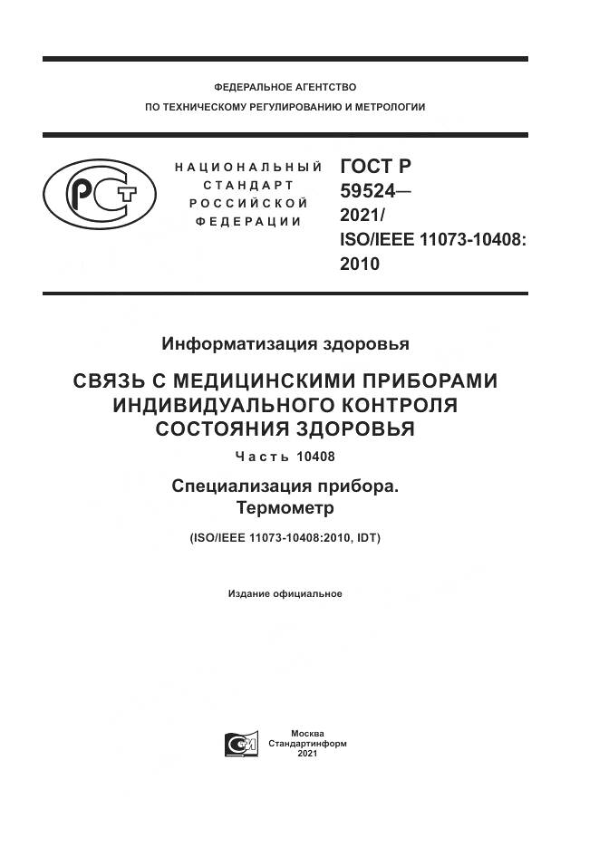 ГОСТ Р 59524-2021, страница 1