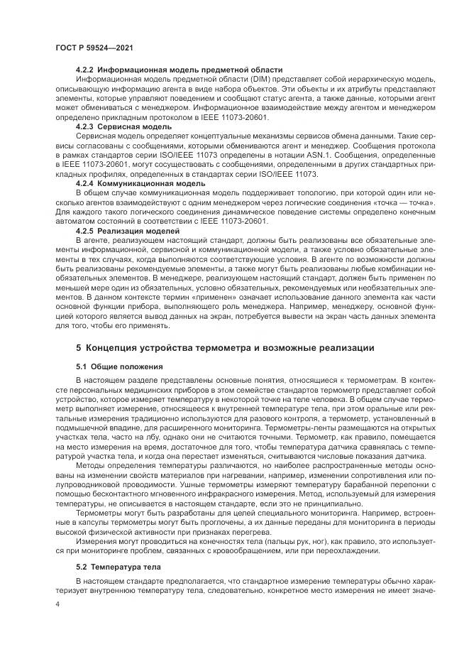 ГОСТ Р 59524-2021, страница 10