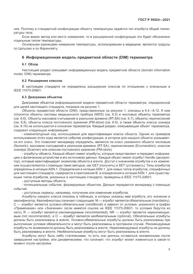 ГОСТ Р 59524-2021, страница 11