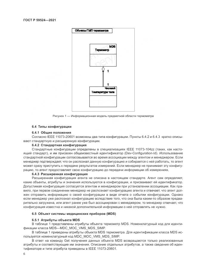 ГОСТ Р 59524-2021, страница 12