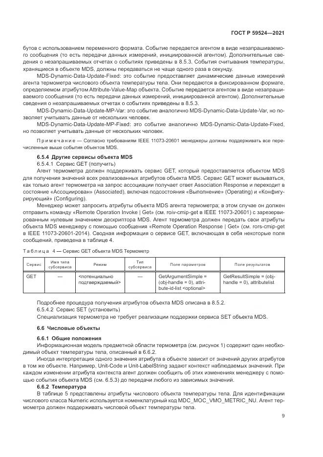 ГОСТ Р 59524-2021, страница 15