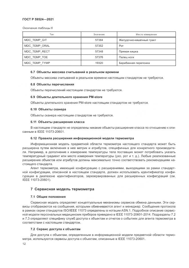 ГОСТ Р 59524-2021, страница 18