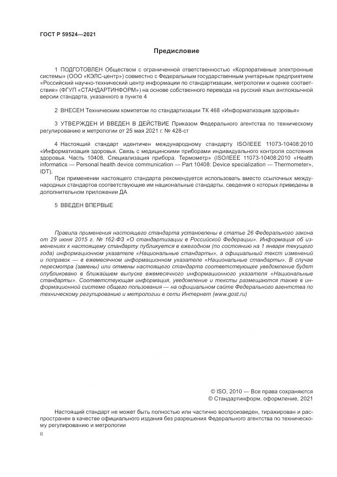 ГОСТ Р 59524-2021, страница 2