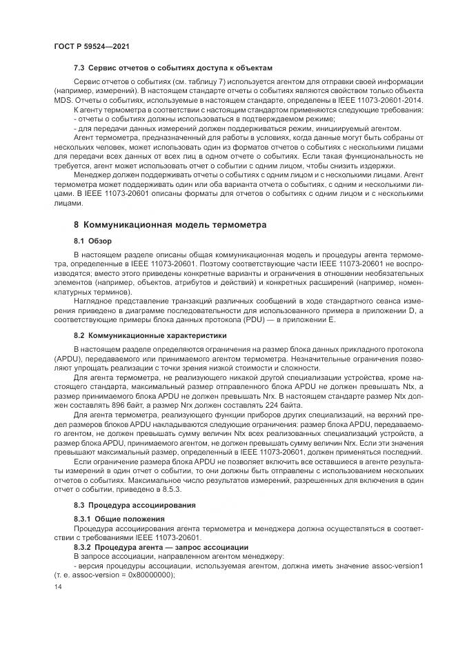 ГОСТ Р 59524-2021, страница 20
