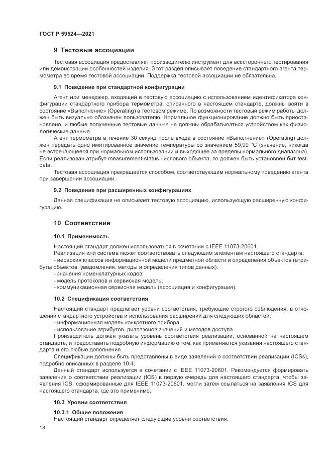 ГОСТ Р 59524-2021, страница 24